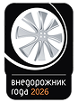 Внедорожник года 2026